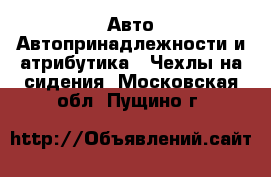 Авто Автопринадлежности и атрибутика - Чехлы на сидения. Московская обл.,Пущино г.